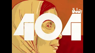                                                     الوايلي وندى عباس   ٤٠٤ دندنها