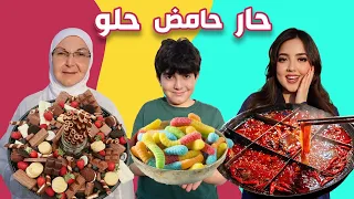 تحدي الحار🌶️ ضد الحامض🍋 ضد الحلو🎂