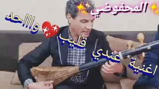 اغنية عندي قليب واحد الفنان المحفوضي El Mahfoudi 