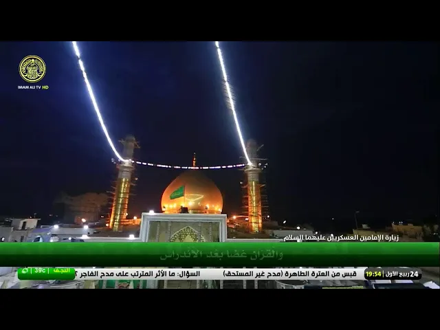#فضائية_العتبة_العلوية_المقدسة #IMAM_ALI_TV