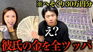 彼氏のへそくり30万円を見つけたので勝手に全額使ってポケカ買ってみた