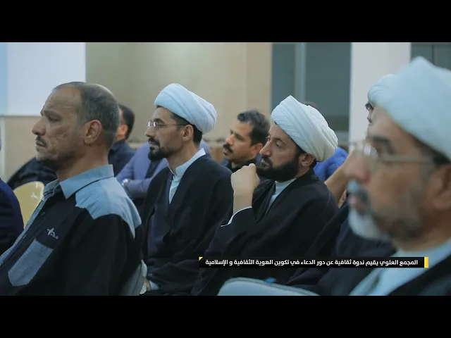 ⁣المجمع العلوي يقيم ندوة ثقافية عن دور الدعاء في تكوين الهوية الثقافية و الإسلامية