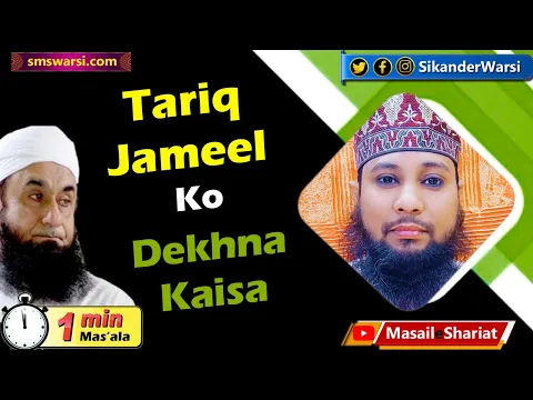 Deobandi Maulana Tariq Jameel Ko Dekhna Kaisa | #tariqjameel bayan | #oneminutemasail