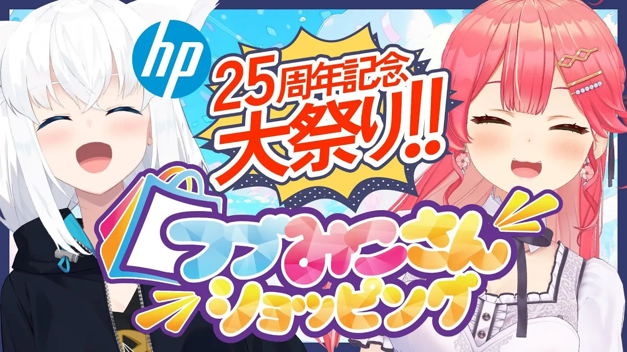 【#日本HP大祭り】 通販番組 #フブみこさん ショッピングが開幕⁉? 25周年大祭りだにぇ～～～‼【ホロライブ／さくらみこ】