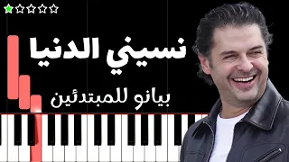 تعلم اغنية نسيني الدنيا   راغب علامة على البيانو  للمبتدئين  دندنها