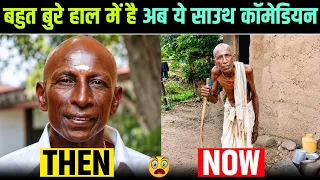होश उड़ जाएंगे 😳 South के इन 15 Comedian को अब देखकर 😯 || South Comedian Then Vs Now