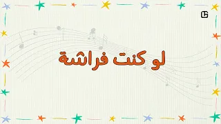 لو كنت فراشة   ترانيم للأطفال دندنها