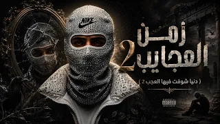 زمن العجايب     دنيا شوفت فيها العجب     احمد مدحم                                       دندنها