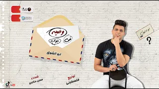                                           ابو الشوق   مهرجان وصيه في جواب  من البوم غنوه روح  دندنها