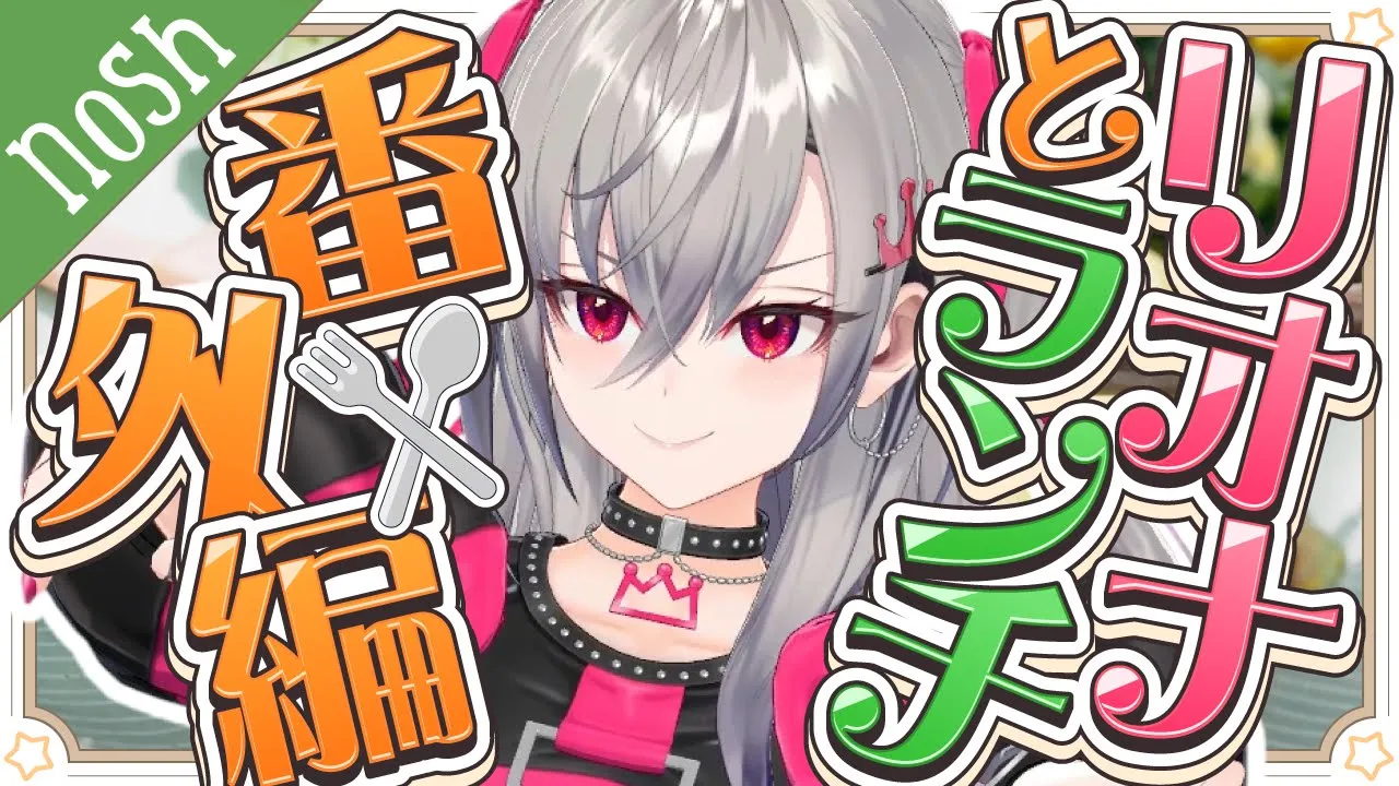 【リオナとランチ番外編】リオナとnosh❤お弁当もりもり食べるぞっ🎵【ホロライブ DEV IS 響咲リオナ】