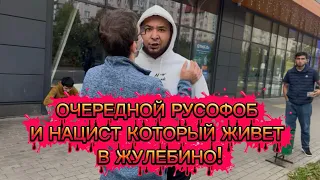 ОЧЕРЕДНОЙ русофоб и нацист который живет в Жулебино!