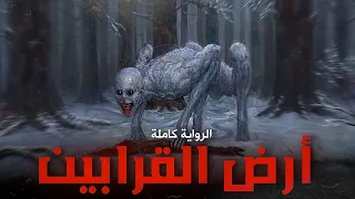 رواية أرض القرابين كاملة للكاتب أسامة المسلم كلام 