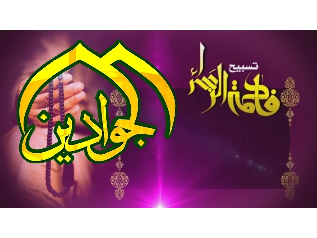 ⁣كيفية تسبيح فاطمة الزهراء (عليها السلام) - قناة الجوادين