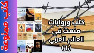 كتب وروايات منعت في العالم العربي 1 
