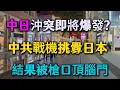 Lagu 中國和日本沖突即將爆發？中共戰機挑釁日本，結果被槍口頂腦門！這才是「紙老虎」的真實寫照！