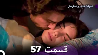 فضیلت خانم و دخترانش قسمت 57 Dooble Farsi 