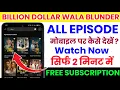 Lagu Billion Dollar Wala Blunder Full Episode Kaise Dekhe 2025 | Billion Dollar Wala Blunder All Episode