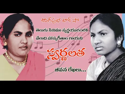 Thumbnail for Telugu Films Golden Era Singer | Swarnalatha | Telugu Films Golden Era Singer | Swarnalatha