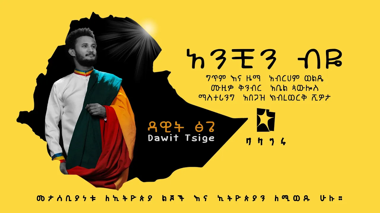 Dawit Tsige - አንቺን ብዬ Anchin Beye  #ይብቃ በቃ #NoMore | New Ethiopian Single 2021 (Official Audio)