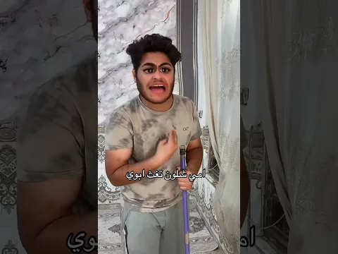 امك شلون تغث ابوك