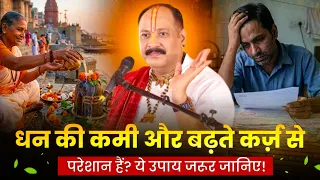 धन की कमी और बढ़ते कर्ज़ से परेशान हैं? ये उपाय जरूर जानिए! @panditpradeepmishraofficial 