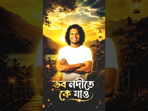 ভব নদীতে কে যাও #shorts #newbanglasong #dipu #gaanerasor