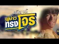 ผู้บ่าวทรงโจ ร( Pirate Boy ) - แจ๊ค' เด้ ลายไทย (Lyric video)