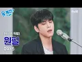 Download Lagu [유퀴즈 직캠] DAY6(데이식스) 원필 l 하이라이트 메들리 라이브♬#유퀴즈온더블럭 | YOU QUIZ ON THE BLOCK EP.310