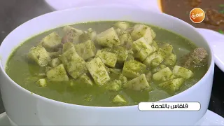 طريقة تحضير قلقاس باللحمة الشيف شربيني 