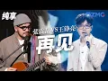 Download Lagu [ 经典翻唱 ] 张震岳VS王铮亮《再见》 阿卡贝拉给歌曲注入全新的灵魂！