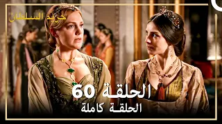 القرن العظيم الحلقة 60 