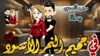 جحيم النمر الاسود من اروع قصص الرومانسيه علي قصص بطوطه قصه رومانسيه ممتعه جدا جدا قصه كامله 