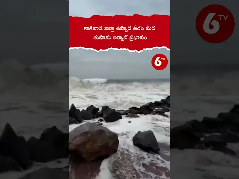 కాకినాడ ఉప్పాడ తీరంలో తుఫాన్ ప్రభావం 🌊 | Uppada Beach Cyclone Arnab Effect | AP News #shorts