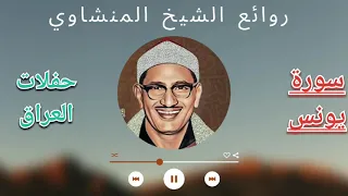 الشيخ المنشاوي من سورة يونس تسجيلات العراق لا تنس الاشتراك 