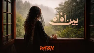                بين اه و اه دندنها