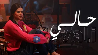 Salma Rachid 7ALI سلمى رشيد حالي فيديو كليب حصري 
