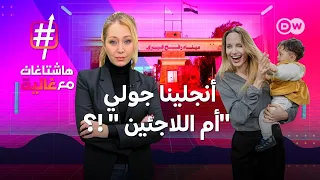 أنجلينا جولي   درس في الإنسانية  فهل أحرجت  أم اللاجئين  المشاهير العرب   هاشتاغات مع غالية دندنها