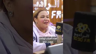 هذه أسباب توقف مسرح مصر   ويزو مع فاطمة مصطقى دندنها