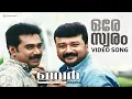 Ore Swaram | Video Song | Ivar | Jayaram | Biju Menon
