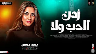 زمن الحب ولا أبص لروحي فجأه رحمه محسن ترند 2026 ترندات التيك توك حظ شعبي جديد 2026 