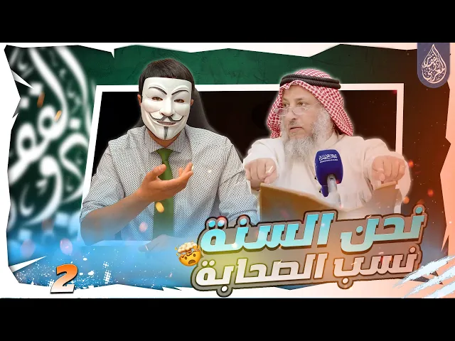 ⁣[ الحلقة 2 ] 🔸هذا دين اهل السنة ! دين الطعن في عرض النبي والسـ ـب واللعـ ـن في النبي والصحابة