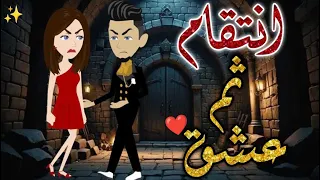 انتقام ثم عشق قصه رومانسيه ممتعه افلام بسمه للقصص الكامله 