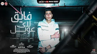 مهرجان فايق لاى عويل شافونى قالو المغرور نزل عينك يا ندورجى حمو الطيخا توزيع ماندو العالمى 