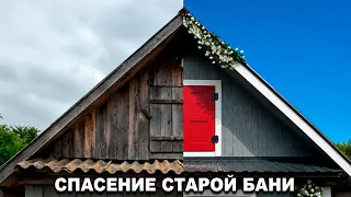 🔥СПАСЕНИЕ СТАРОЙ БАНИ: ВОЗВРАЩАЕМ ЖИЗНЬ ЗАБЫТОМУ ДОМИКУ.