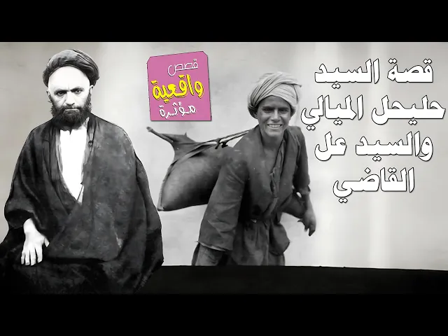 قصة السيد حليحل الميالي والسيد علي القاضي