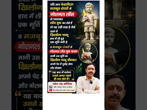 शेयरों में नोशनल लॉस बुकिंग करना माने?