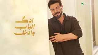 سويلي موعد يم هلك   ماجد المهندس        اغنية سويلي موعد يم هلك      جديد وحصري  دندنها