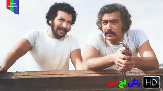 فیلم قدیمی مروارید ۱۳۵۲ رنگی اچ دی 