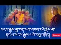Download Lagu སངས་རྒྱས་མྱ་ངན་ལས་འདས་པའི་རྗེས་སུ་ནང་པ་སངས་རྒྱས་ཀྱི་དབུ་འཁྲིད་སུ་རེད།??