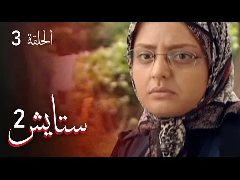 المسلسل الايراني ( ستايش 2 ) الحلقة 3